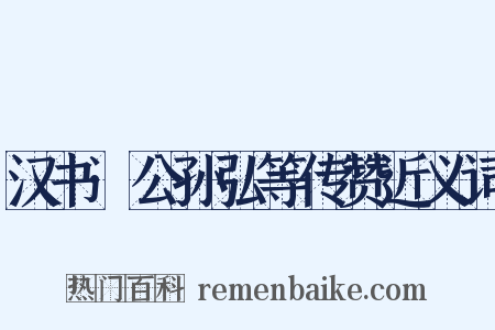 汉书·公孙弘等传赞近义词是什么意思的图片
